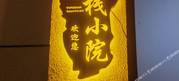 云栈小院(北京大兴国际机场店)图片