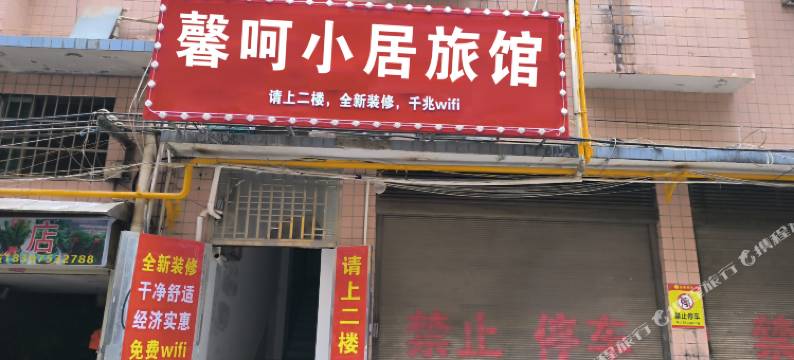 馨呵小居旅馆图片