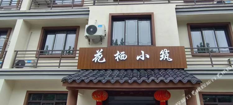 乌镇花栖小筑民宿图片