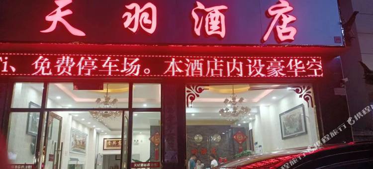 玉龙天羽酒店(丽江高铁店)图片