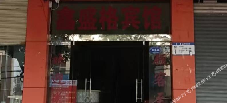 鑫盛格宾馆图片