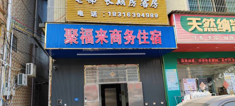 聚福来商务住宿图片