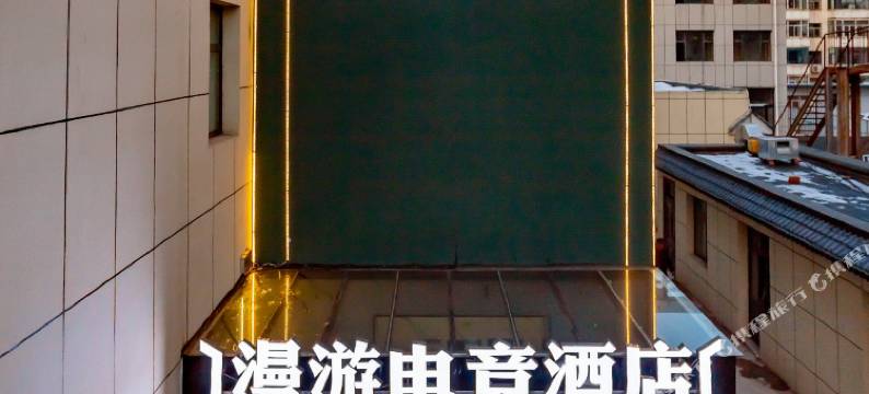 漫游电竞酒店图片