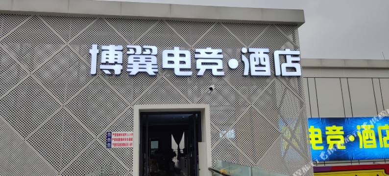 博翼电竞酒店(四川轻化工大学李白河校区店)图片