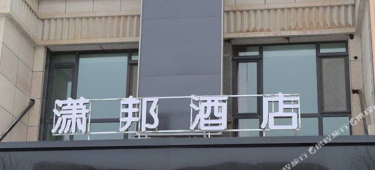 盐池潇邦酒店图片