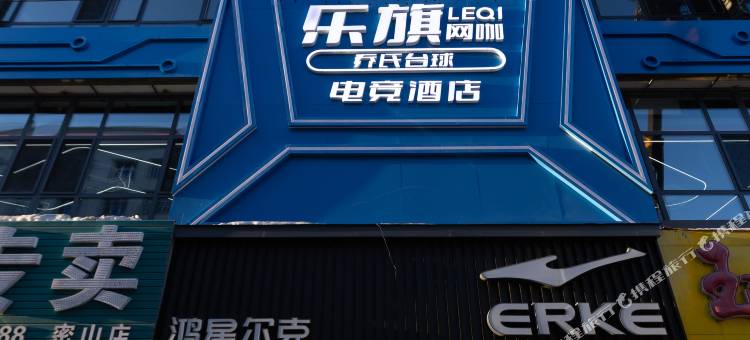 乐旗电竞酒店图片