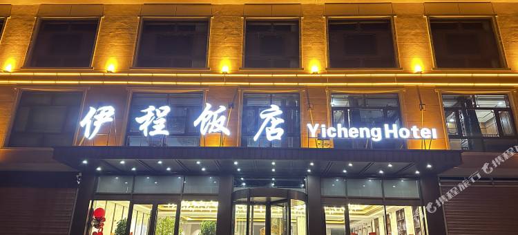 伊程饭店图片