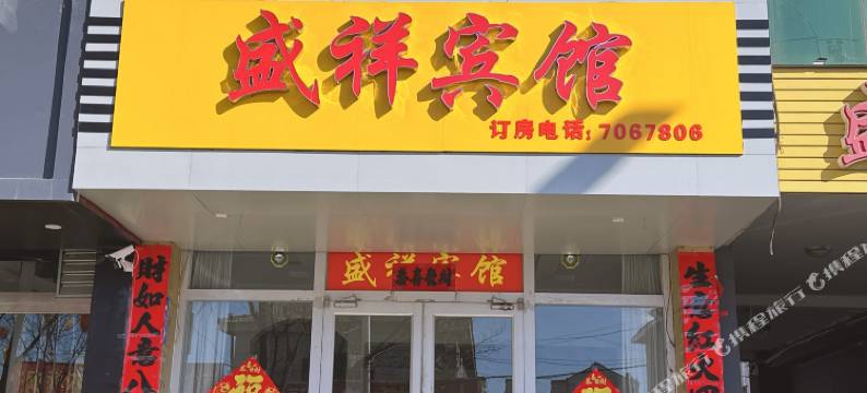 隆化盛祥宾馆图片
