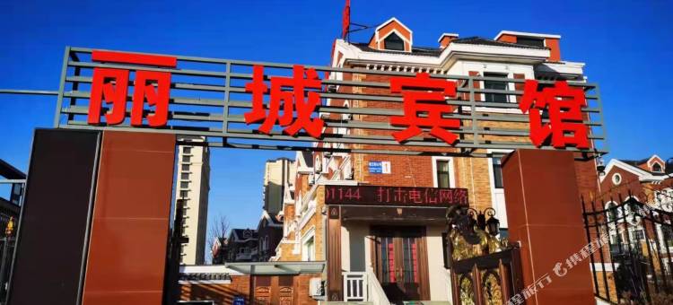 锦州丽城宾馆图片