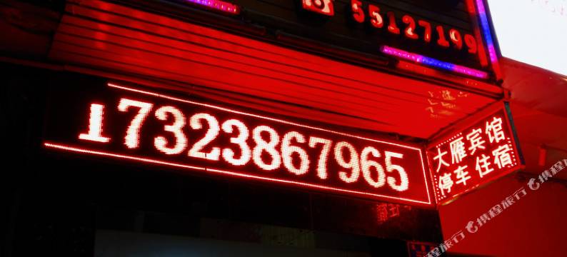 云阳大雁宾馆图片