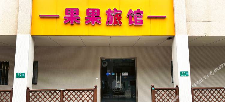 上海果果旅馆(闵行交大店)图片