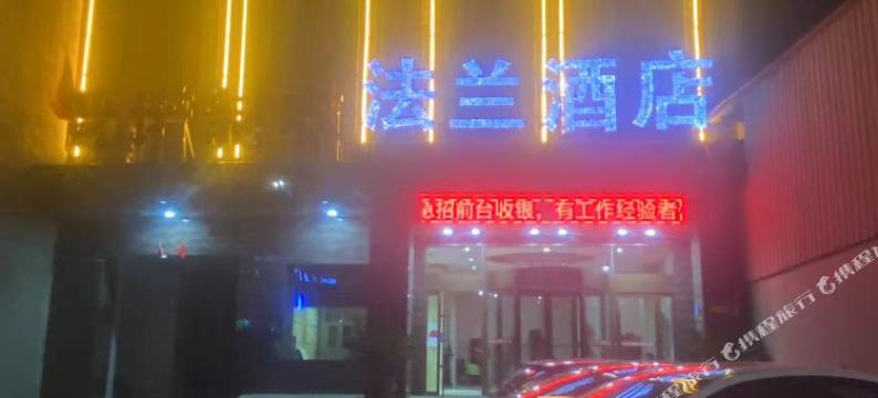 运城法兰精品酒店(圣惠南路店)图片