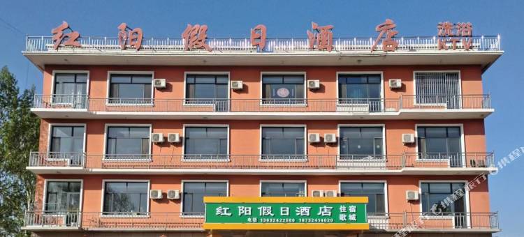 承德县红阳假日酒店图片