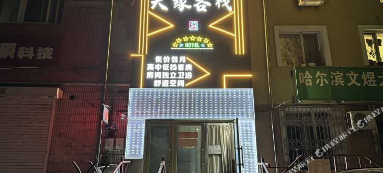哈尔滨天缘客栈图片