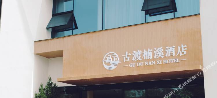 汉中古渡楠溪酒店图片