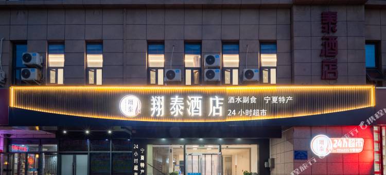 翔泰酒店(银川河东机场店)图片