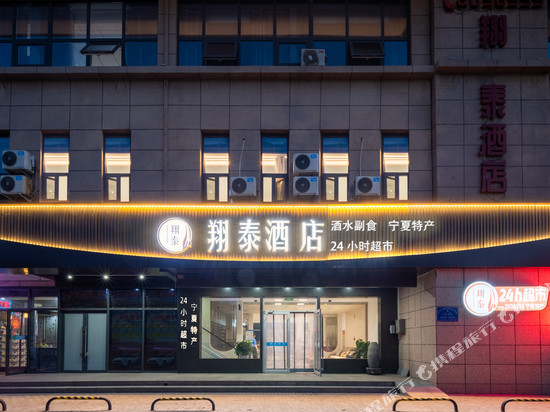 翔泰酒店(银川河东机场店)