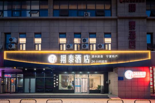 翔泰酒店(银川河东机场店)