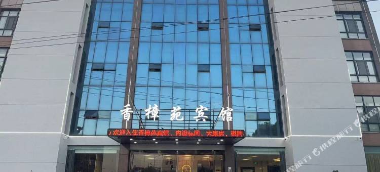 香樟苑酒店(丹阳后巷店)图片