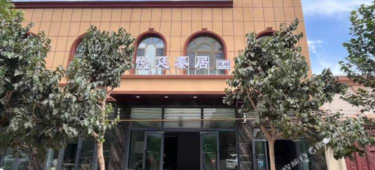 悦廷秦居民宿(喀什西环路店)图片