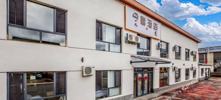 今喜酒店(乌兰布统景区店)图片