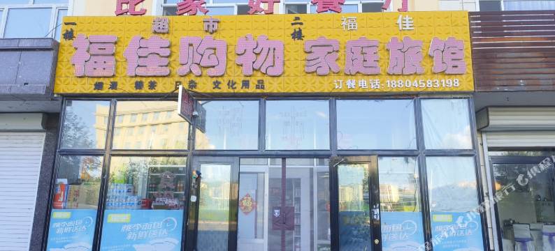 福佳家庭旅馆图片