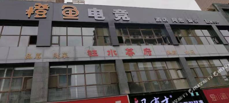 橙鱼电竞酒店(兰州火车站店)图片