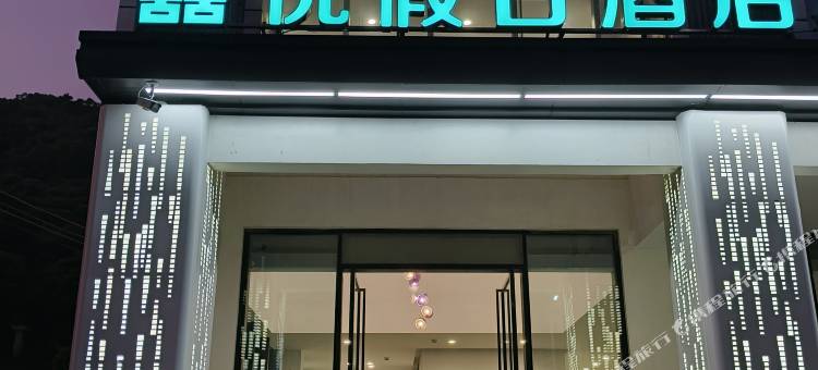 囍悦假日酒店(阳江东平珍珠湾店)图片