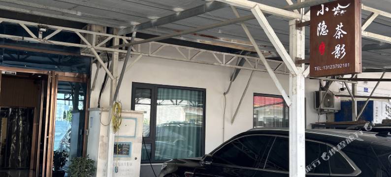 西平县小隐茶影民宿图片