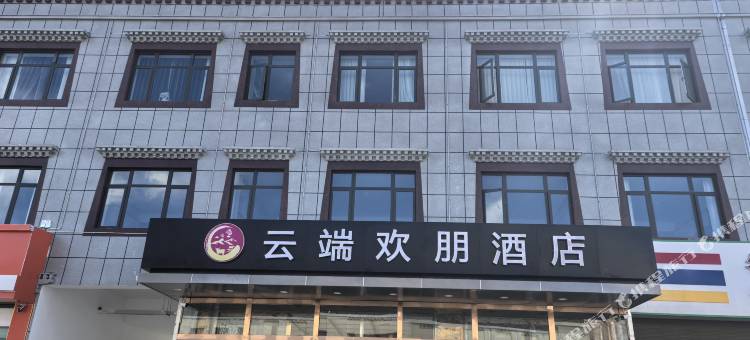 云端欢朋酒店图片