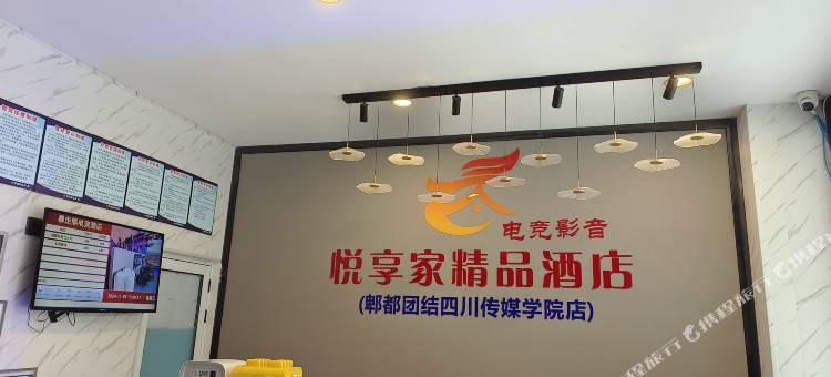 悦享家精品电竞影音酒店(郫都团结四川传媒学院店)图片