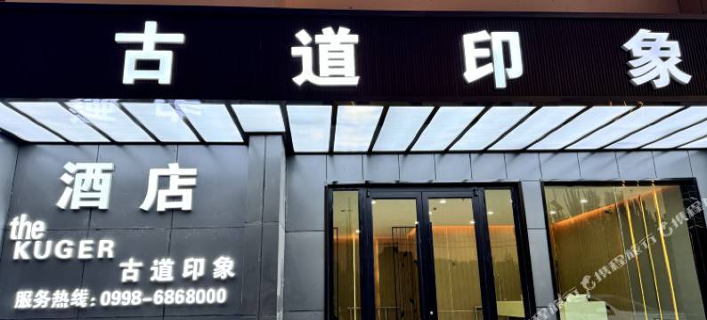 古道印象商务酒店图片