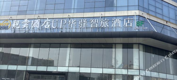 如家UP华驿智旅酒店(大同火车站店)图片