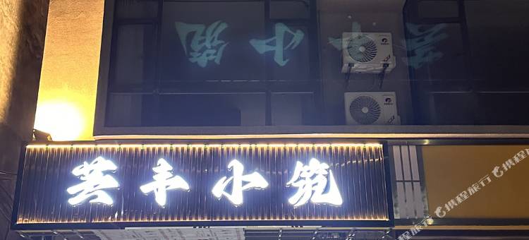 芸丰小筑(惠州机场店)图片