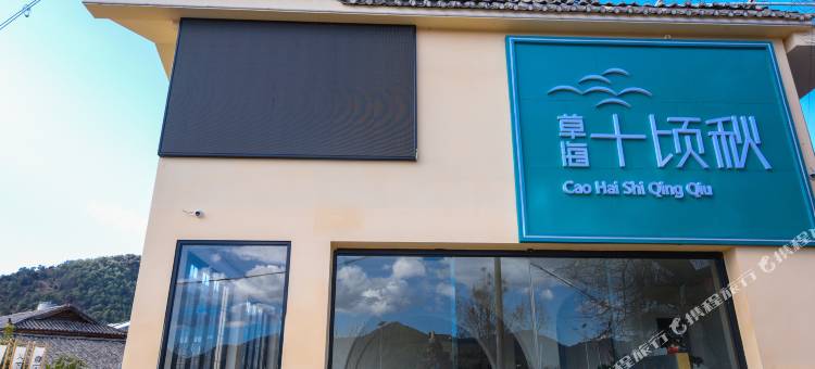 泸沽湖十顷秋酒店图片