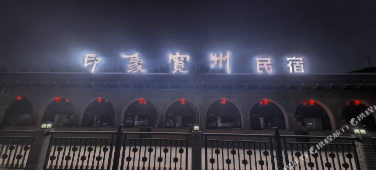 印象宽州民宿图片