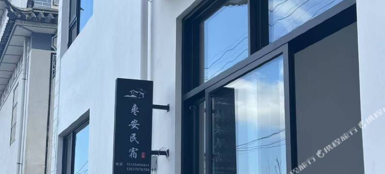 大理枣安民宿图片