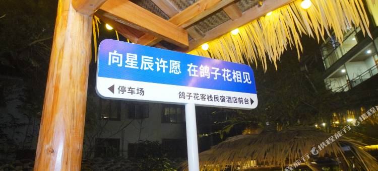 鸽子花客栈民宿(荥经龙苍沟国家森林公园店)图片
