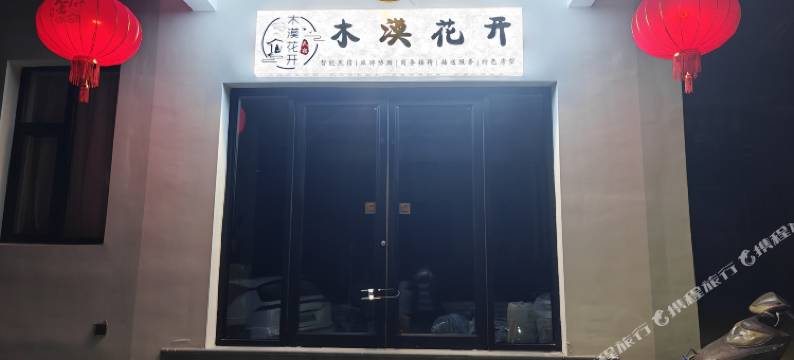 木漠花开智能民宿(五台山店)图片