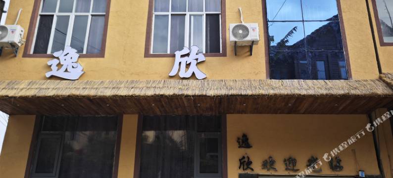 元阳逸欣酒店图片