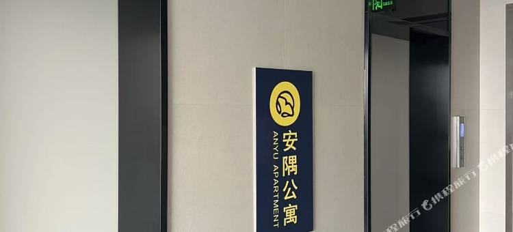 安隅公寓图片