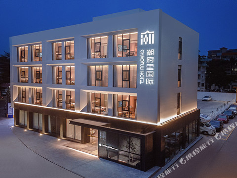 潮府里国际公寓(潮州古城人民广场店)
