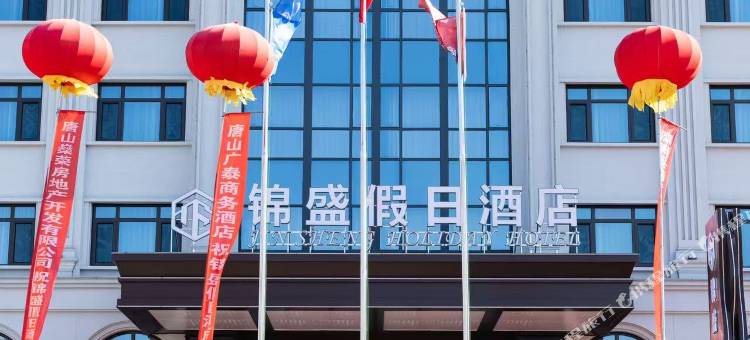 唐山锦盛假日酒店图片