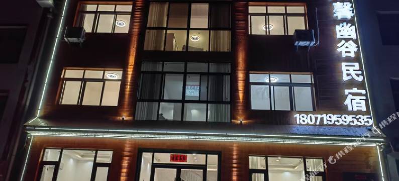 清馨幽谷民宿图片