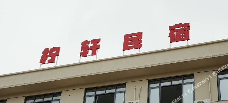 柠轩民宿图片