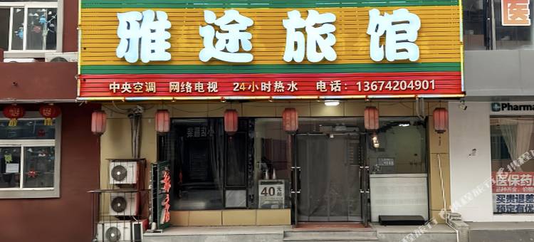 雅途旅馆(省肿瘤医院店)图片
