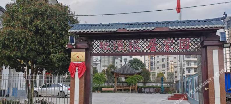 珠源旅居家园图片