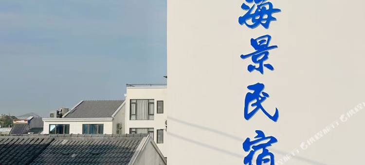纳海居·271°一线海景·度假民宿(岱山衢山岛店)图片