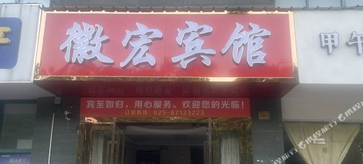 徽宏宾馆(南京江宁东南大学九龙湖校区店)图片