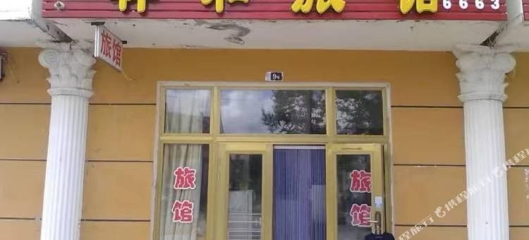汤旺祥和旅馆图片